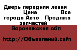 Дверь передния левая Acura MDX › Цена ­ 13 000 - Все города Авто » Продажа запчастей   . Воронежская обл.